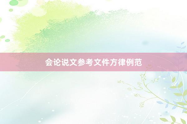 会论说文参考文件方律例范
